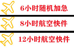 白塔空运地址快递公司,专业空运当天件